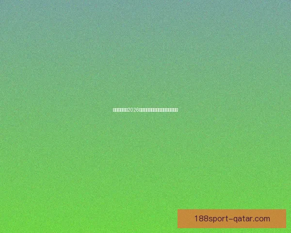 加拿大世界杯2026赛场全景规划与城市体育发展新蓝图